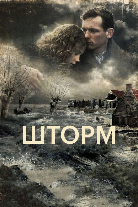 Постер Шторм 2009, Нидерланды