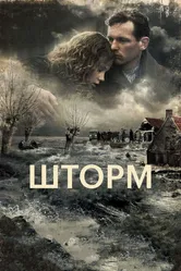 Шторм 2009, Нидерланды постер