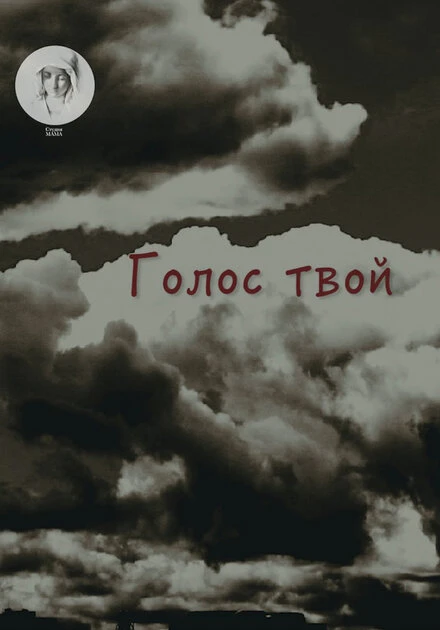 Постер Голос твой 2017