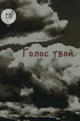 Голос твой 2017 постер