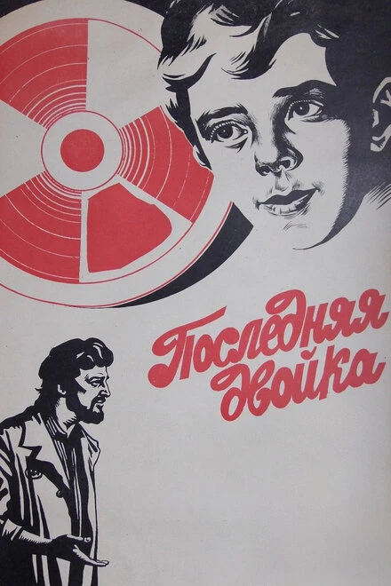 Постер Последняя двойка 1978