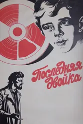 Последняя двойка 1978 постер
