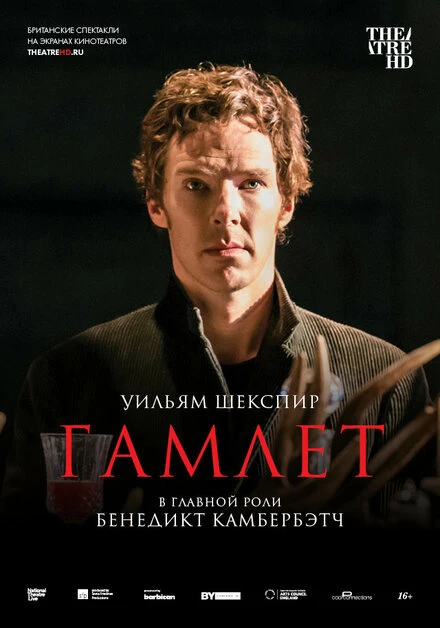 Постер Гамлет: Камбербэтч 2015