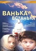 Постер Ванька-встанька 1990