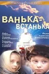 Ванька-встанька 1990 постер