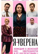 Я — уверена постер
