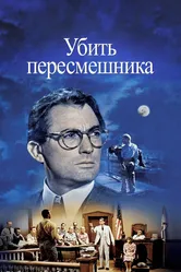 Убить пересмешника 1962 постер