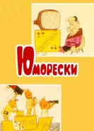 Юморески 1973 постер
