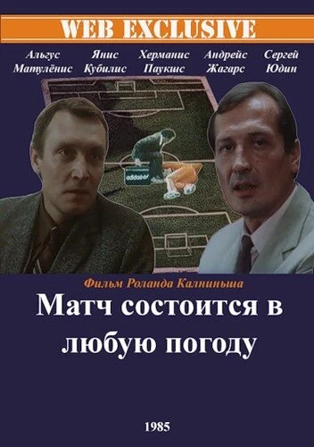 Постер Матч состоится в любую погоду 1985