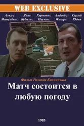 Матч состоится в любую погоду 1985 постер