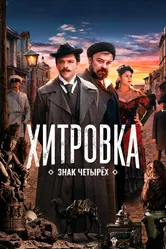 Хитровка. Знак четырех 2023 постер
