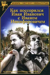 Как поссорился Иван Иванович с Иваном Никифоровичем 1941 постер