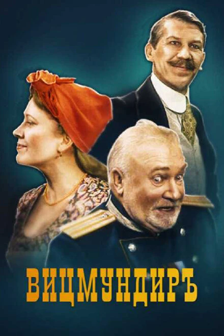 Постер Вицмундиръ 2001