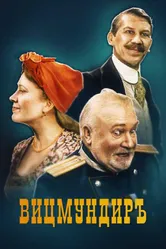 Вицмундиръ 2001 постер