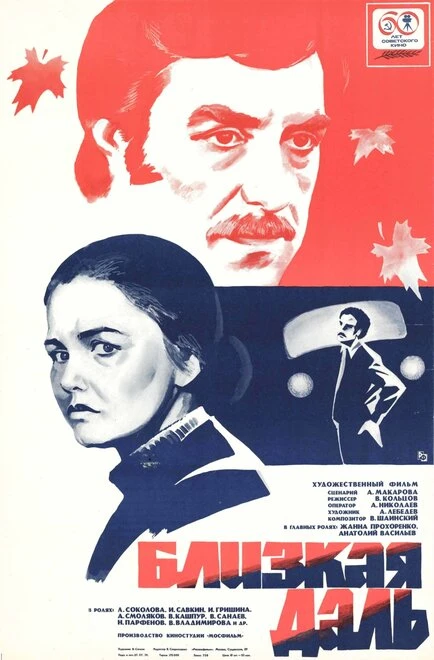 Постер Близкая даль 1978
