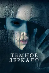 Тёмное зеркало 2017 постер