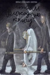 Читаем Блокадную книгу 2009 постер