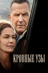 Кровные узы 2020 постер