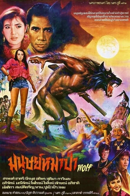 Постер Оборотень 1987