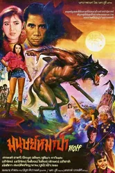 Оборотень 1987 постер