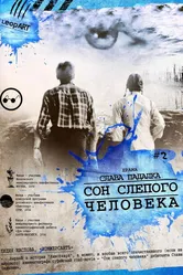 Сон слепого человека 2003 постер
