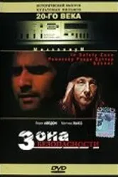 Зона безопасности 1996 постер