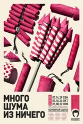 Много шума из ничего 2013, Россия постер