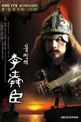 Бессмертный адмирал Ли Сунсин 2004 постер