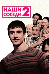 Наши соседи 2 2011 постер