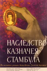 Наследство казначея Стамбула 1962 постер