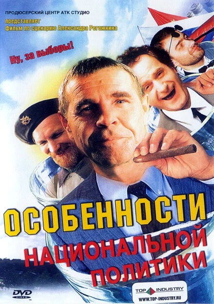 Постер Особенности национальной политики 2003