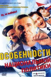 Особенности национальной политики 2003 постер
