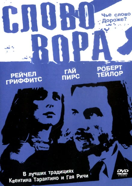 Постер Слово вора 2002