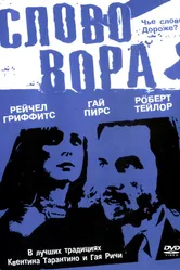Слово вора 2002 постер
