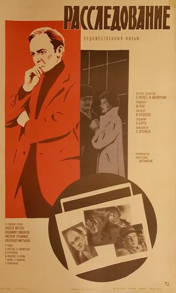 Постер Расследование 1980