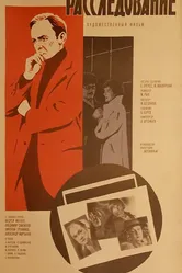 Расследование 1980 постер