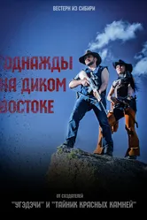 Однажды на Диком Востоке 2017 постер