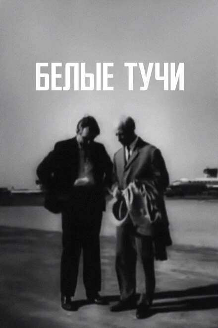 Постер Белые тучи 1968