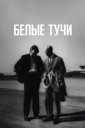 Белые тучи 1968 постер