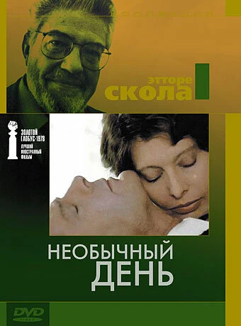 Постер Необычный день 1977