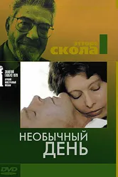 Необычный день 1977 постер