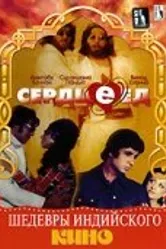 Сердцеед 1976 постер