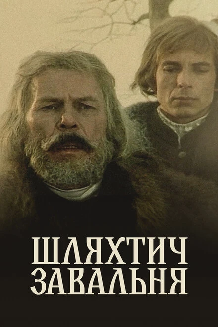 Постер Шляхтич Завальня 1994