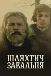 Шляхтич Завальня 1994 постер