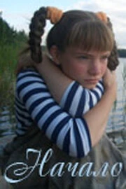 Постер Начало 2007