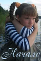 Начало 2007 постер