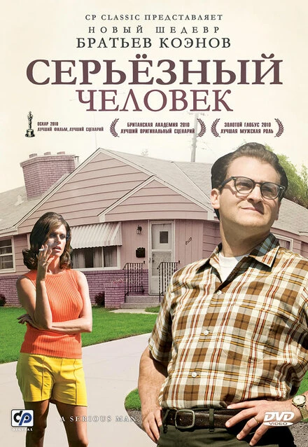Постер Серьёзный человек 2009