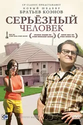Серьёзный человек 2009 постер