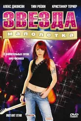 Звезда-малолетка 2004 постер