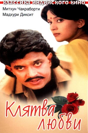 Постер Клятва любви 1989
